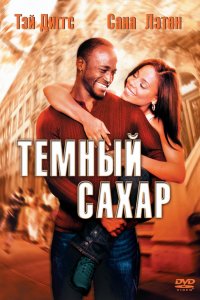 Фильм Темный сахар (2002)