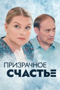 Сериал Призрачное счастье (2021)