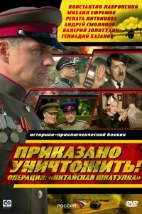 Сериал Приказано уничтожить! Операция "Китайская шкатулка" (2009)