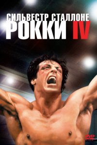 Фильм Рокки 4 (1985)