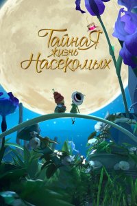 Мультфильм Тайная жизнь насекомых (2017)