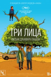 Фильм Три лица (2018)