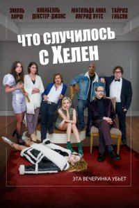 Фильм Что случилось с Хелен (2023)