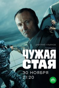 Сериал Чужая стая (2019)