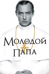 Сериал Молодой Папа (2016)