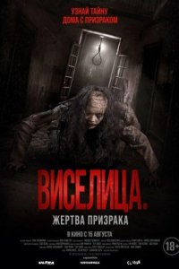 Фильм Виселица. Жертва призрака (2023)