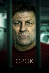 Сериал Срок (2021)