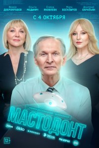 Сериал Мастодонт (2023)