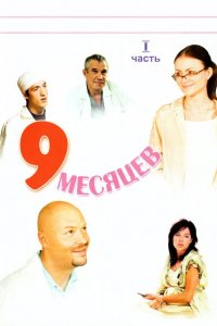 Сериал 9 месяцев (2006)