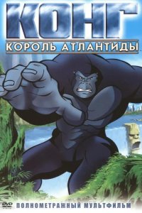 Фильм Конг: Король Атлантиды (2005)