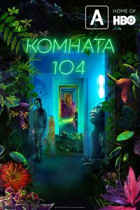 Сериал Комната 104 (2017)