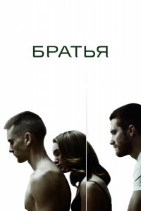 Фильм Братья (2009)