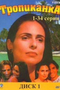 Сериал Тропиканка (1994)