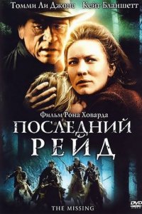 Фильм Последний рейд (2003)