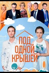 Сериал Под одной крышей (2022)