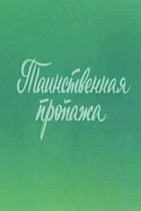 Мультфильм Ушастик. Таинственная пропажа (1982)