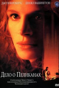 Фильм Дело о пеликанах (1993)