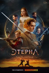 Фильм Этерна: Часть первая (2022)