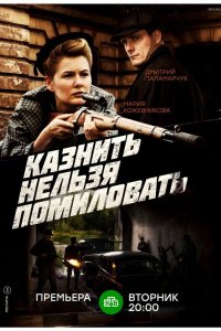 Сериал Казнить нельзя помиловать (2017)