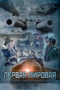 Сериал Первая мировая (2014)