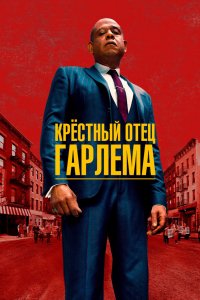 Сериал Крёстный отец Гарлема (2019)