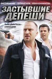 Сериал Застывшие депеши (2010)