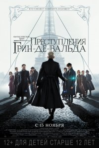 Фильм Фантастические твари: Преступления Грин-де-Вальда (2018)