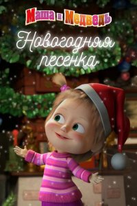 Мультфильм Маша и Медведь. Новогодняя песенка (2018)