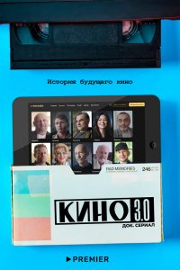 Сериал Кино 3.0 (2023)