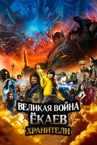 Фильм Великая война ёкаев: Хранители (2021)