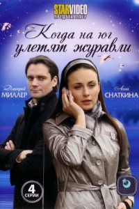 Сериал Когда на юг улетят журавли (2010)