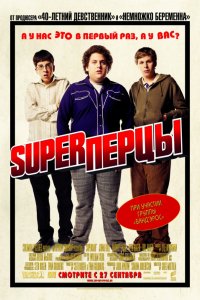 Фильм SuperПерцы (2007)