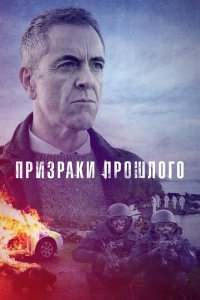 Сериал Призраки прошлого (2020)