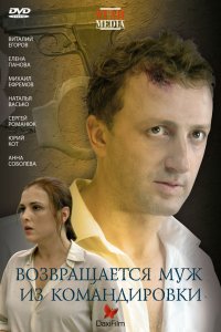 Фильм Возвращается муж из командировки (2007)