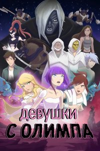 Мультфильм Девушки с Олимпа (2021)