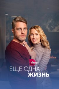 Сериал Ещё одна жизнь (2022)