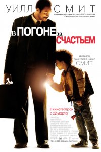 Фильм В погоне за счастьем (2006)