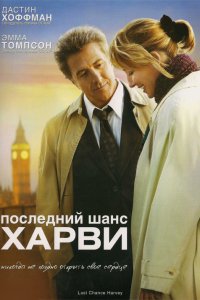 Фильм Последний шанс Харви (2008)