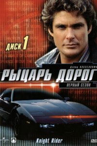 Сериал Рыцарь дорог (1982)