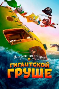 Мультфильм Невероятная история о гигантской груше (2017)