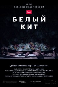 Фильм Белый кит (2021)