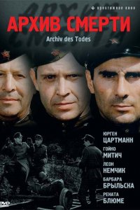 Сериал Архив смерти (1980)