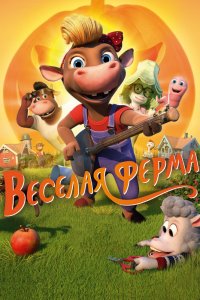 Мультфильм Веселая ферма (2018)