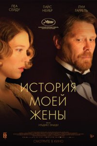 Фильм История моей жены (2021)