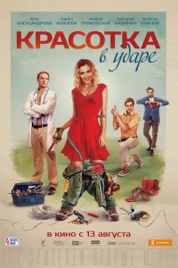 Фильм Красотка в ударе (2020)