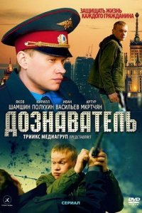 Сериал Дознаватель (2010)