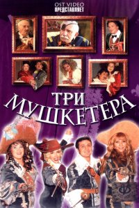 Фильм Три мушкетера (2004)