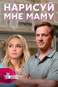 Сериал Нарисуй мне маму (2021)