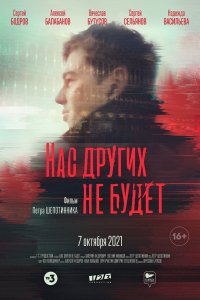 Фильм Нас других не будет (2021)