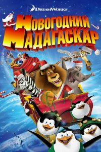 Мультфильм Рождественский Мадагаскар (2009)